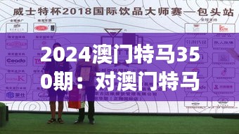 2024澳门特马350期：对澳门特马赛事的深度思考与未来预测