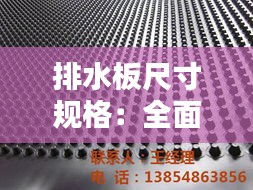 排水板尺寸规格：全面解析与应用指南