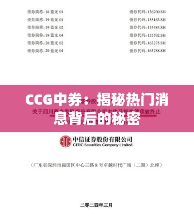 CCG中券：揭秘热门消息背后的秘密