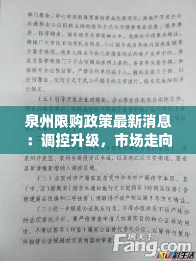 泉州限购政策最新消息：调控升级，市场走向何方？