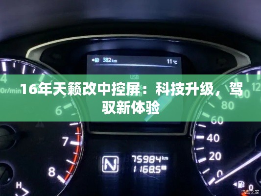 16年天籁改中控屏：科技升级，驾驭新体验