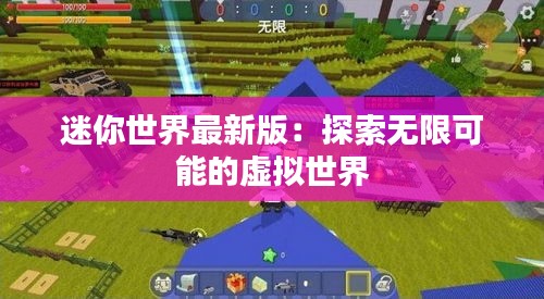 迷你世界最新版：探索无限可能的虚拟世界