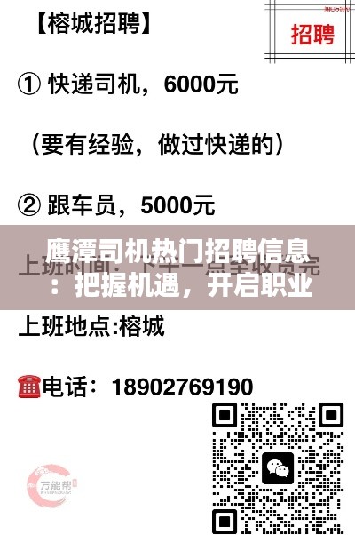 鹰潭司机热门招聘信息：把握机遇，开启职业新篇章