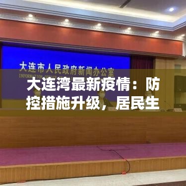 大连湾最新疫情：防控措施升级，居民生活有序进行