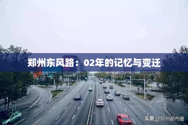 郑州东风路：02年的记忆与变迁