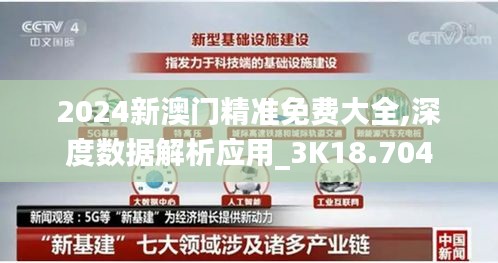 2024新澳门精准免费大全,深度数据解析应用_3K18.704