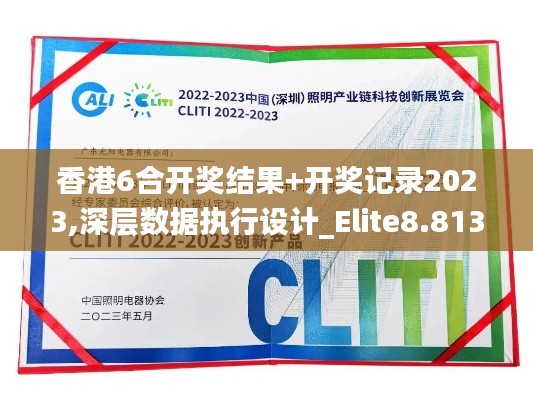 香港6合开奖结果+开奖记录2023,深层数据执行设计_Elite8.813