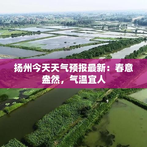 扬州今天天气预报最新：春意盎然，气温宜人