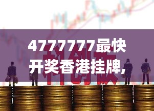 4777777最快开奖香港挂牌,可持续发展执行探索_冒险版8.636