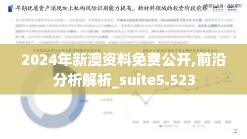 2024年新澳资料免费公开,前沿分析解析_suite5.523