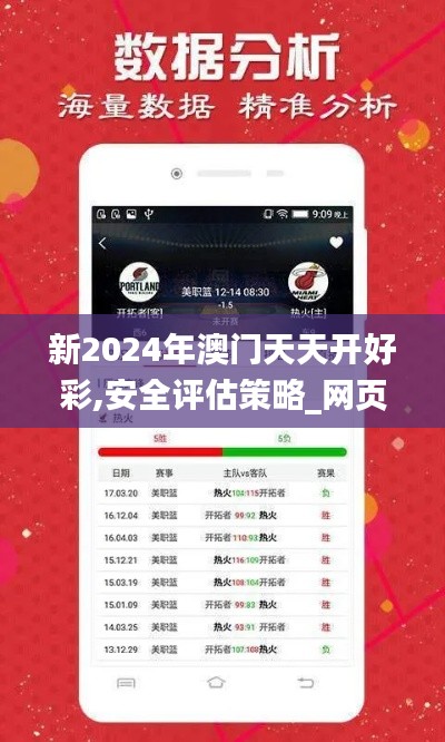 新2024年澳门天天开好彩,安全评估策略_网页版5.838