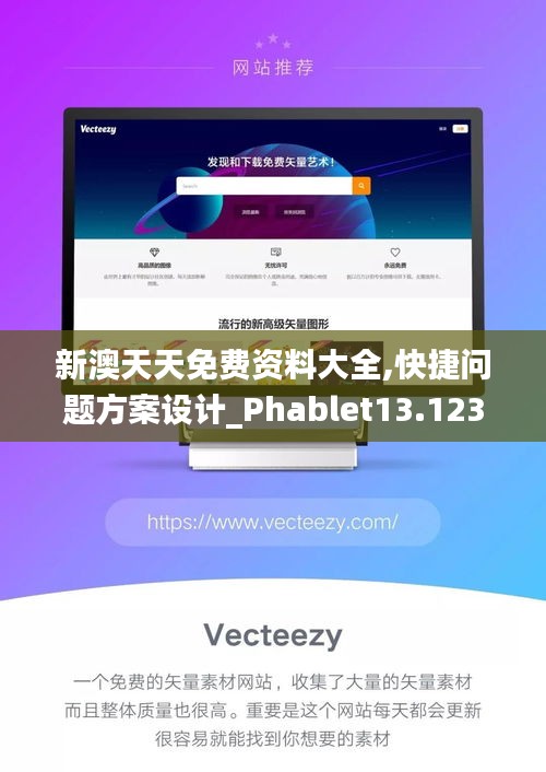 新澳天天免费资料大全,快捷问题方案设计_Phablet13.123