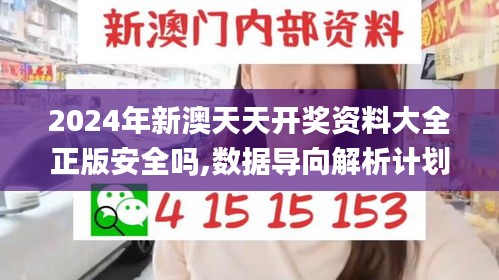 2024年新澳天天开奖资料大全正版安全吗,数据导向解析计划_动态版10.853