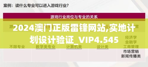 2024澳门正版雷锋网站,实地计划设计验证_VIP4.545