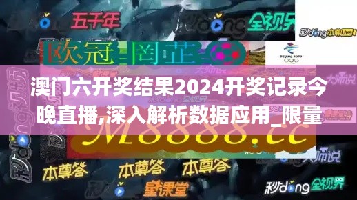 澳门六开奖结果2024开奖记录今晚直播,深入解析数据应用_限量版1.151