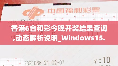 香港6合和彩今晚开奖结果查询,动态解析说明_Windows15.510