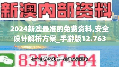 2024新澳最准的免费资料,安全设计解析方案_手游版12.763