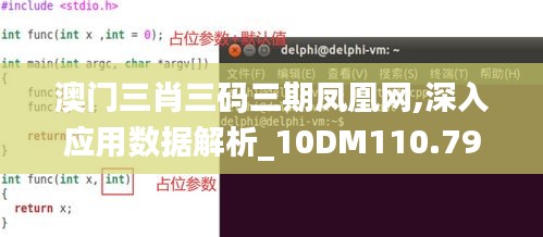 澳门三肖三码三期凤凰网,深入应用数据解析_10DM110.794