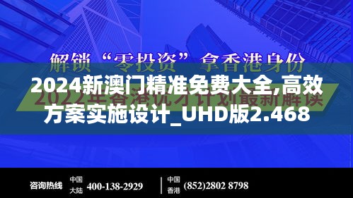 2024新澳门精准免费大全,高效方案实施设计_UHD版2.468