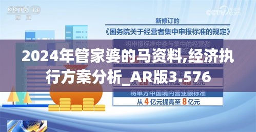 2024年管家婆的马资料,经济执行方案分析_AR版3.576