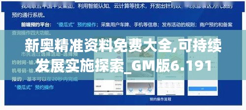 新奥精准资料免费大全,可持续发展实施探索_GM版6.191