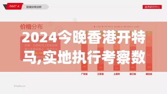 2024今晚香港开特马,实地执行考察数据_soft5.593