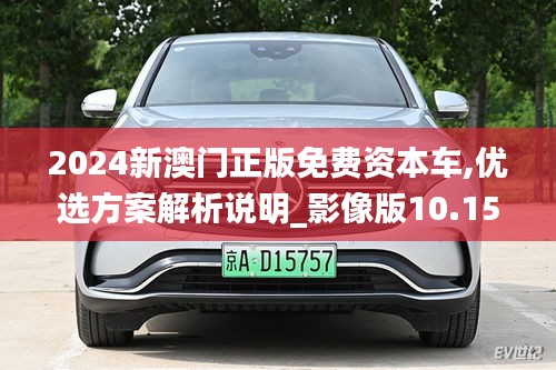 2024新澳门正版免费资本车,优选方案解析说明_影像版10.156