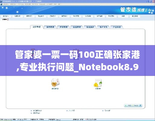 管家婆一票一码100正确张家港,专业执行问题_Notebook8.904