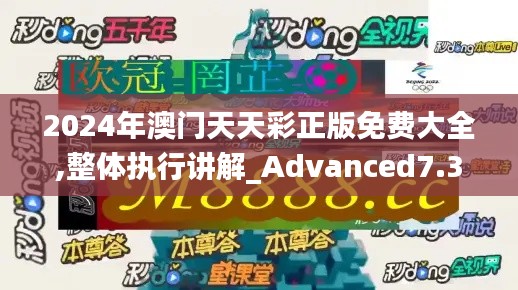 2024年澳门天天彩正版免费大全,整体执行讲解_Advanced7.344