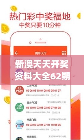 新澳天天开奖资料大全62期,快捷解决方案_UHD款2.570