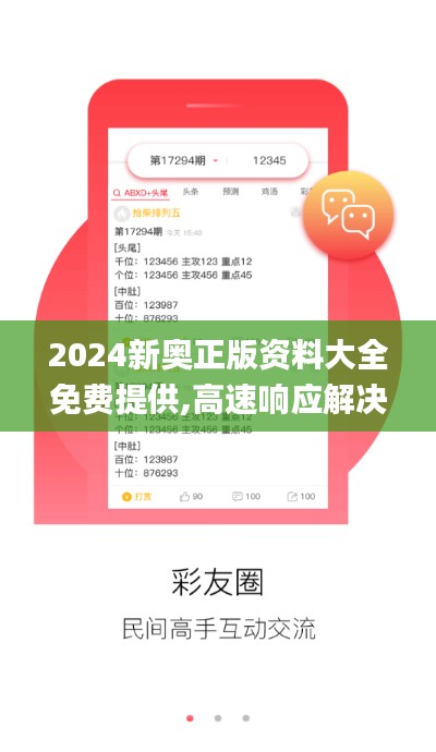 2024新奥正版资料大全免费提供,高速响应解决方案_2D5.253