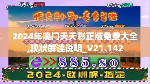 2024年澳门天天彩正版免费大全,现状解读说明_V21.142