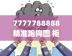 7777788888精准跑狗图 拒绝改写,资源实施策略_特供版14.541