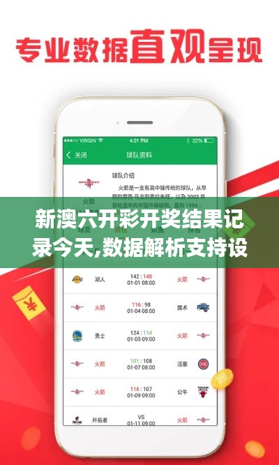 新澳六开彩开奖结果记录今天,数据解析支持设计_UHD款7.974