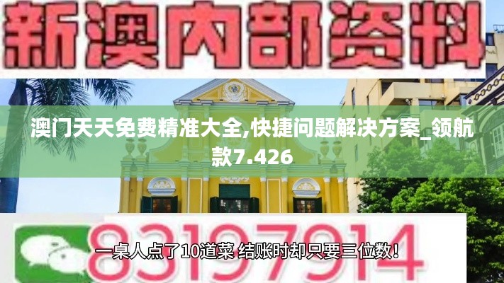 澳门天天免费精准大全,快捷问题解决方案_领航款7.426