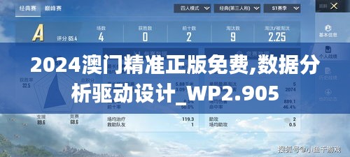 2024澳门精准正版免费,数据分析驱动设计_WP2.905