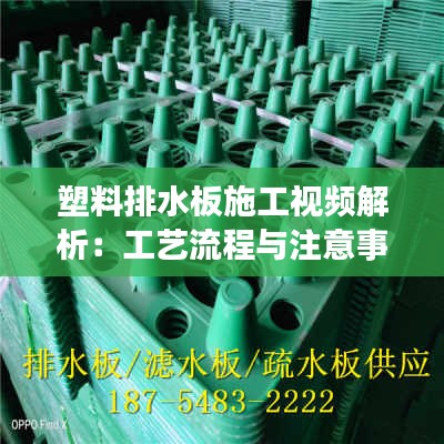 塑料排水板施工视频解析：工艺流程与注意事项