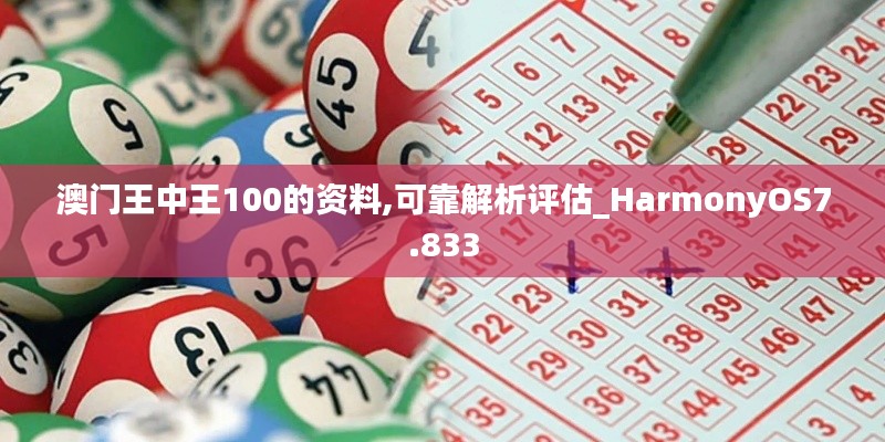 澳门王中王100的资料,可靠解析评估_HarmonyOS7.833