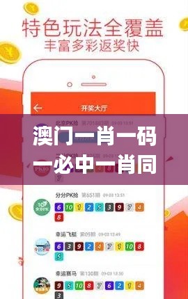 澳门一肖一码一必中一肖同舟前进,专业分析说明_云端版2.607