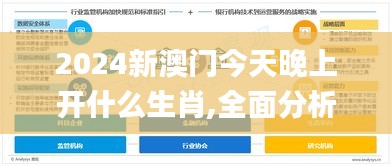 2024新澳门今天晚上开什么生肖,全面分析数据执行_C版5.678