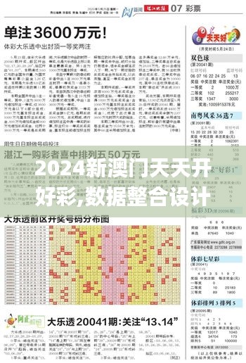 2024新澳门天天开好彩,数据整合设计方案_L版6.855