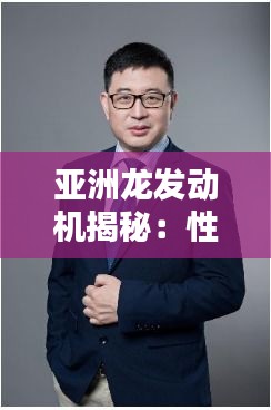 亚洲龙发动机揭秘：性能与技术的完美融合