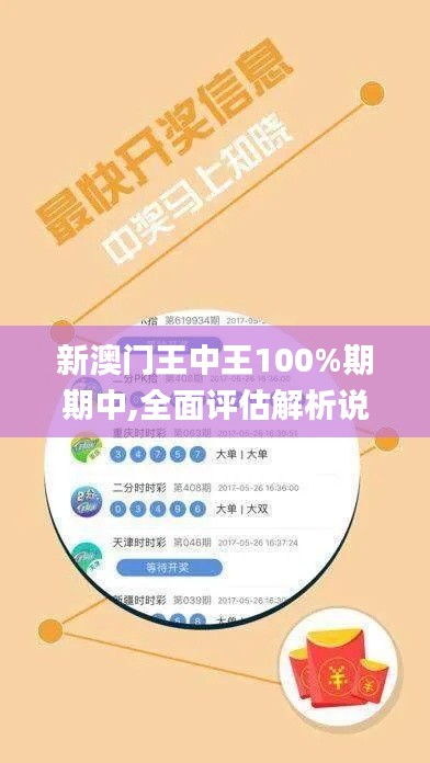 新澳门王中王100%期期中,全面评估解析说明_UHD2.627