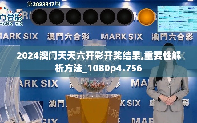 2024澳门天天六开彩开奖结果,重要性解析方法_1080p4.756