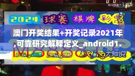 澳门开奖结果+开奖记录2021年,可靠研究解释定义_android1.503