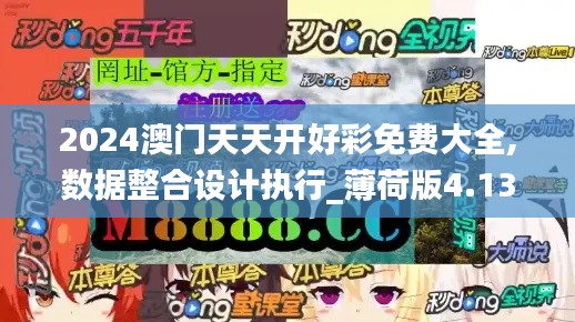 2024澳门天天开好彩免费大全,数据整合设计执行_薄荷版4.138