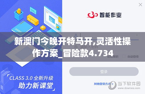 新澳门今晚开特马开,灵活性操作方案_冒险款4.734