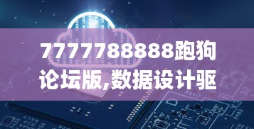 7777788888跑狗论坛版,数据设计驱动执行_基础版9.224