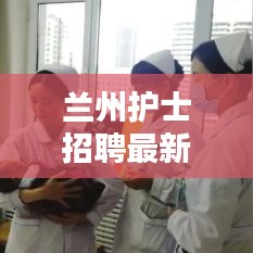 兰州护士招聘最新动态：机遇与挑战并存