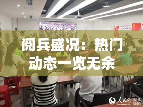 阅兵盛况：热门动态一览无余